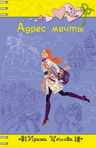 Обложка книги Адрес мечты
