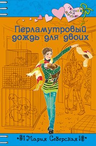 Обложка книги Перламутровый дождь на двоих