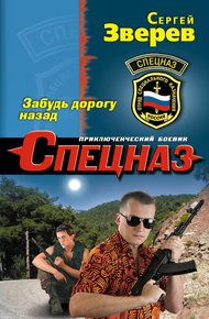 Обложка книги Забудь дорогу назад