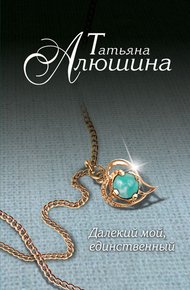 Обложка книги Далекий мой, единственный...