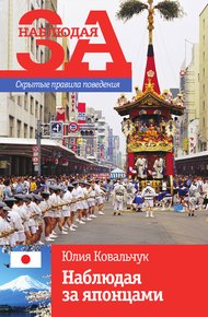 Обложка книги Наблюдая за японцами. Скрытые правила поведения