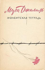 Обложка книги Моабитская тетрадь