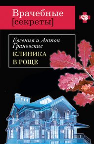 Обложка книги Клиника в роще