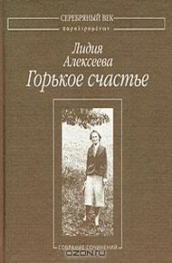 Обложка книги Горькое счастье: Собрание сочинений