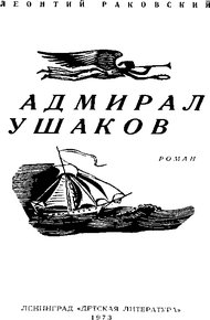 Обложка книги Адмирал Ушаков