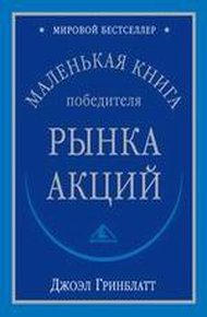 Обложка книги Маленькая книга победителя рынка акций