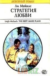Обложка книги Стратегия любви