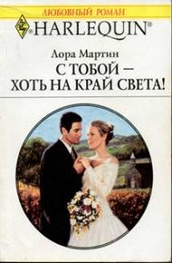 Обложка книги С тобой — хоть на край света!