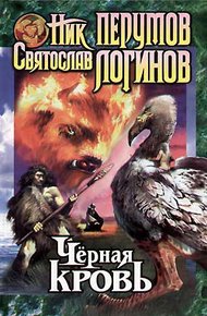 Обложка книги Черная кровь