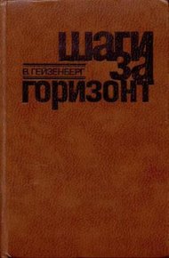 Обложка книги Шаги за горизонт
