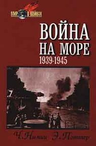 Обложка книги Война на море (1939-1945)