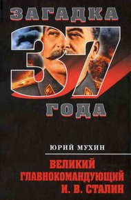 Обложка книги Великий главнокомандующий И. В. Сталин