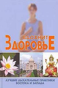 Обложка книги Вдохните здоровье: лучшие дыхательные практики Востока и Запада