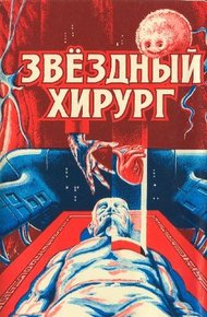 Обложка книги Звездный хирург