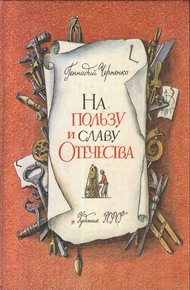 Обложка книги На пользу и славу Отечества