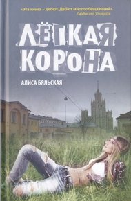 Обложка книги Легкая корона