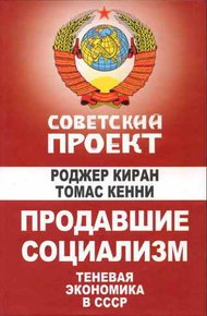 Обложка книги Продавшие социализм: Теневая экономика в СССР