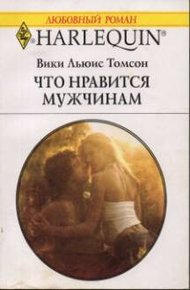 Обложка книги Что нравится мужчинам