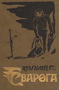 Обложка книги Человек из Высокого Замка