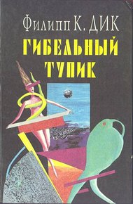 Обложка книги Снятся ли андроидам электроовцы?