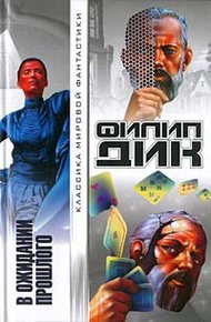 Обложка книги Мечтают ли андроиды об электрических овцах?