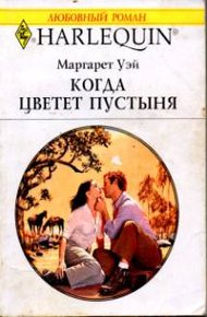 Обложка книги Когда цветет пустыня