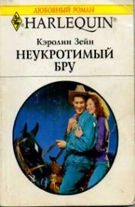 Обложка книги Неукротимый Бру