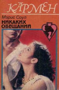 Обложка книги Никаких обещаний