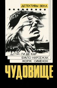 Обложка книги Чудовище
