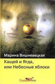 Обложка книги Кащей и Ягда, или небесные яблоки