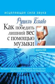 Обложка книги Как победить лишний вес с помощью музыки