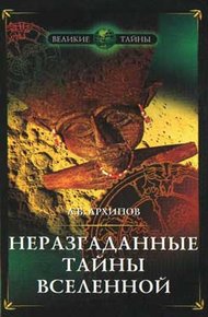 Обложка книги Неразгаданные тайны Вселенной, или о чём молчат астрономы