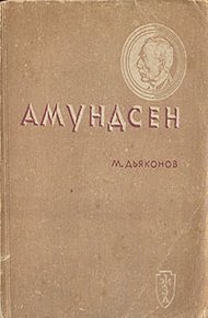 Обложка книги Амундсен