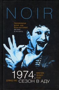 Обложка книги 1974: Сезон в аду