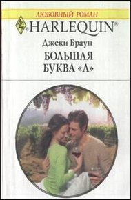 Обложка книги Большая буква «Л»