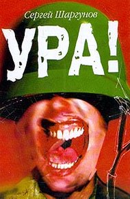 Обложка книги Ура!