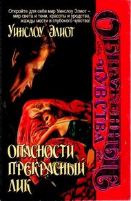 Обложка книги Опасности прекрасный лик