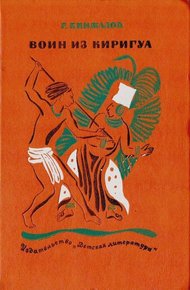 Обложка книги Воин из Киригуа