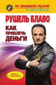 Обложка книги Как привлечь деньги