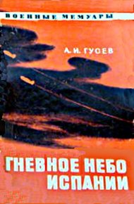 Обложка книги Гневное небо Испании
