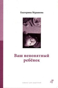 Обложка книги Ваш непонятный ребенок
