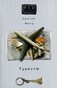 Обложка книги Туристы