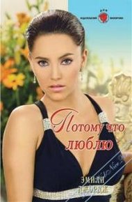 Обложка книги Потому что люблю
