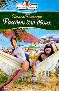 Обложка книги Рассвет для двоих