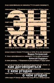 Обложка книги Энкоды: Как договориться с кем угодно и о чем угодно