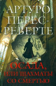 Обложка книги Осада, или Шахматы со смертью