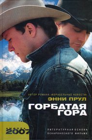 Обложка книги Горбатая гора