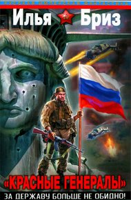 Обложка книги «Красные генералы». За Державу больше не обидно!