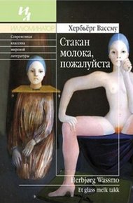 Обложка книги Стакан молока, пожалуйста