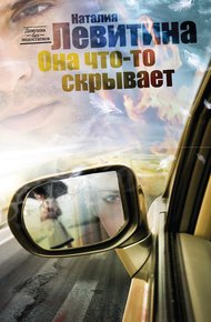 Обложка книги Она что-то скрывает